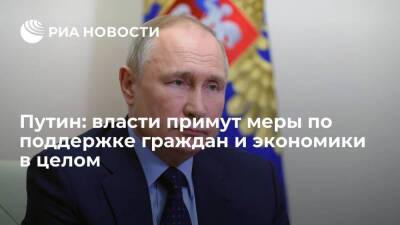 Путин: российские власти примут меры по поддержке граждан, отраслей и экономики в целом