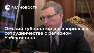 Губернатор Омской области Бурков договорился о сотрудничестве с регионом Узбекистана