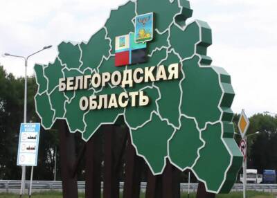 В Белгородской области продлили «желтый» уровень террористической опасности