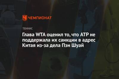 Глава WTA оценил то, что ATP не поддержала их санкции в адрес Китая из-за дела Пэн Шуай
