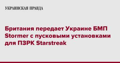 Британия передает Украине БМП Stormer с пусковыми установками для ПЗРК Starstreak