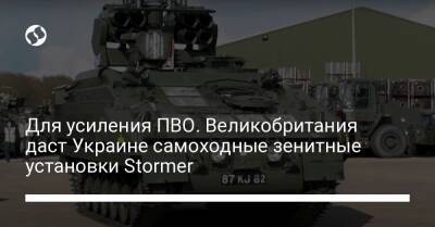 Для усиления ПВО. Великобритания даст Украине самоходные зенитные установки Stormer