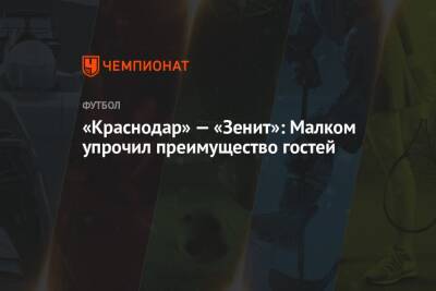 «Краснодар» — «Зенит»: Малком упрочил преимущество гостей