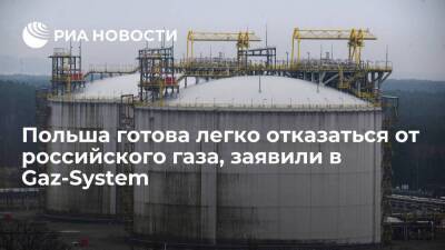 Глава Gaz-System Стемпень: Польша готова легко отказаться от импорта российского газа
