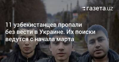 11 узбекистанцев пропали без вести в Украине. Их поиски идут с начала марта