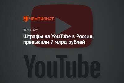 Вадим Субботин - Штрафы на YouTube в России превысили 7 млрд рублей - championat.com - Россия