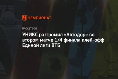 УНИКС разгромил «Автодор» во втором матче 1/4 финала плей-офф Единой лиги ВТБ
