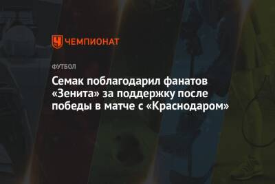 Семак поблагодарил фанатов «Зенита» за поддержку после победы в матче с «Краснодаром»