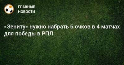 «Зениту» нужно набрать 6 очков в 4 матчах для победы в РПЛ