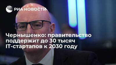 Чернышенко заявил, что правительство поддержит до 30 тысяч IT-стартапов к 2030 году