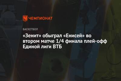 «Зенит» обыграл «Енисей» во втором матче 1/4 финала плей-офф Единой лиги ВТБ