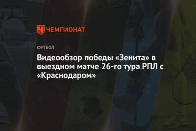 Видеообзор победы «Зенита» в выездном матче 26-го тура РПЛ с «Краснодаром»