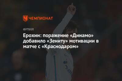 Ерохин: поражение «Динамо» добавило «Зениту» мотивации в матче с «Краснодаром»