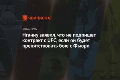 Нганну заявил, что не подпишет контракт с UFC, если он будет препятствовать бою с Фьюри