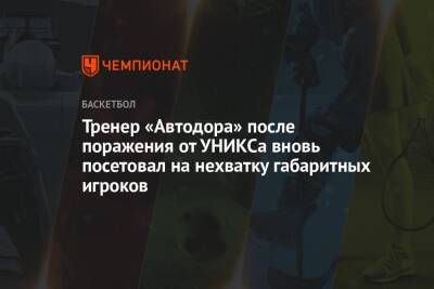 Тренер «Автодора» после поражения от УНИКСа вновь посетовал на нехватку габаритных игроков