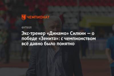 Экс-тренер «Динамо» Силкин — о победе «Зенита»: с чемпионством всё давно было понятно