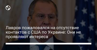 Лавров пожаловался на отсутствие контактов с США по Украине: Они не проявляют интереса