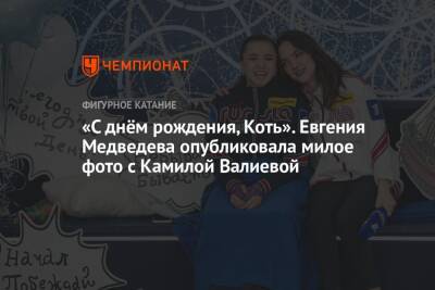 «С днём рождения, Коть». Евгения Медведева опубликовала милое фото с Камилой Валиевой
