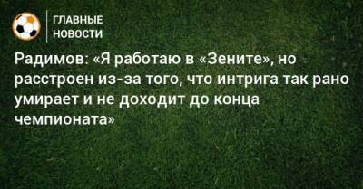 Радимов: «Я работаю в «Зените», но расстроен из-за того, что интрига так рано умирает и не доходит до конца чемпионата»