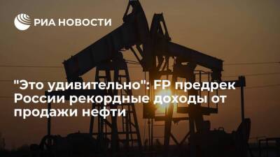 FP: некоторые страны Европы закрыли глаза на санкции и увеличили поставки нефти из России