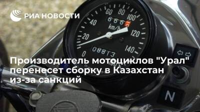 Производитель мотоциклов "Урал" перенесет сборку в Казахстан из-за санкций