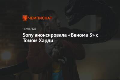 Томас Харди - Уитни Хьюстон - Аарон Тейлор-Джонсон - Sony анонсировала «Венома 3» с Томом Харди - championat.com - Россия
