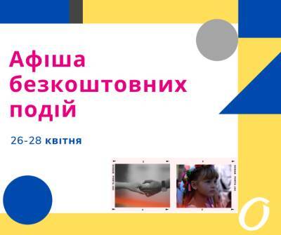 Афиша бесплатных событий Одессы на 26-28 апреля Новости Одессы