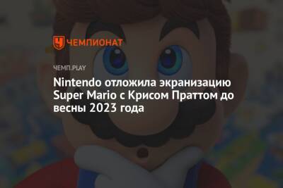 Nintendo отложила экранизацию Super Mario c Крисом Праттом до весны 2023 года