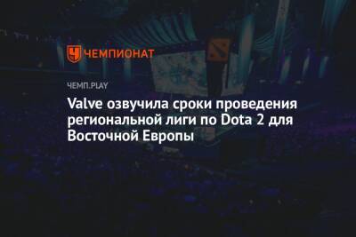 Valve озвучила сроки проведения региональной лиги по Dota 2 для Восточной Европы