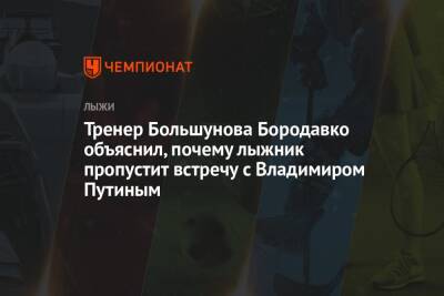 Тренер Большунова Бородавко объяснил, почему лыжник пропустит встречу с Владимиром Путиным