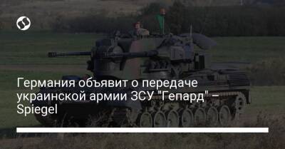 Германия объявит о передаче украинской армии ЗСУ "Гепард" – Spiegel