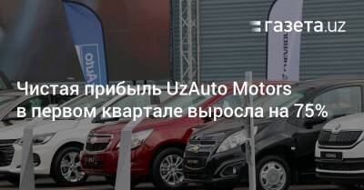 Чистая прибыль UzAuto Motors в первом квартале выросла на 75%