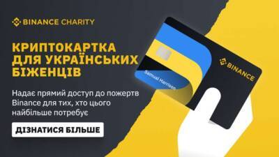 Binance запустит Binance Refugee Card для украинцев, вынужденных покинуть Украину