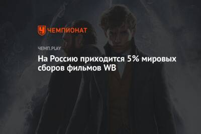 На Россию приходится 5% сборов фильмов вроде «Бэтмена» и «Лиги справедливости»
