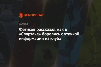 Фетисов рассказал, как в «Спартаке» боролись с утечкой информации из клуба