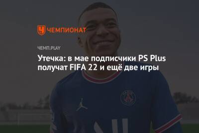 Утечка: в мае подписчики PS Plus получат FIFA 22 и ещё две игры
