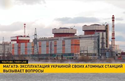 МАГАТЭ: эксплуатация Украиной своих атомных станций вызывает немало вопросов