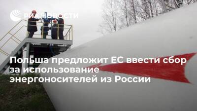 Министр Москва: Польша предложит ЕС ввести сбор за использование энергоносителей из России