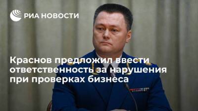 Краснов предложил ввести ответственность для чиновников за нарушения при проверках бизнеса