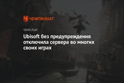 Ubisoft без предупреждения отключила сервера во многих своих играх