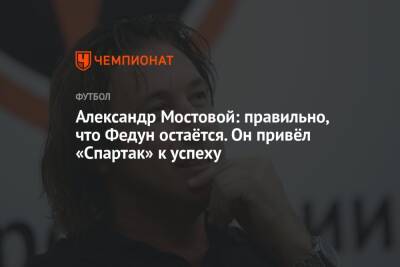 Александр Мостовой: правильно, что Федун остаётся. Он привёл «Спартак» к успеху