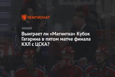 Выиграет ли «Магнитка» Кубок Гагарина в пятом матче финала КХЛ с ЦСКА?