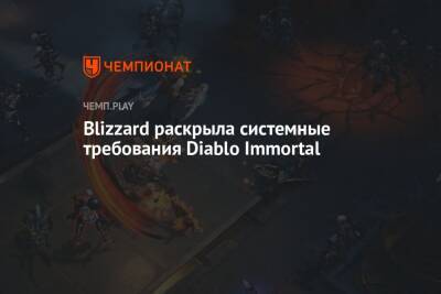 Системные требования Diablo Immortal для ПК, iPhone и Android