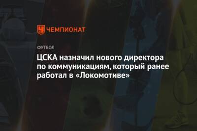 ЦСКА назначил нового директора по коммуникациям, который ранее работал в «Локомотиве»