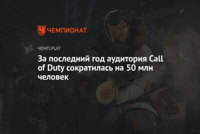 За последний год аудитория Call of Duty сократилась на 50 млн человек