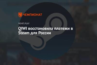 QIWI восстановила платежи в Steam для России