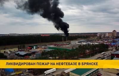 Огонь на нефтебазе в Брянске удалось потушить лишь этом утром