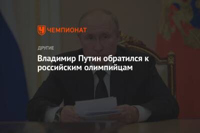 Владимир Путин обратился к российским олимпийцам