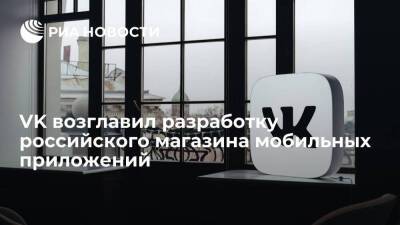 Глава Минцифры Шадаев: разработку российского магазина мобильных приложений возглавляет VK