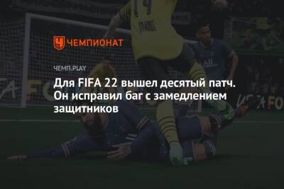 Для FIFA 22 вышел десятый патч. Он исправил баг с замедлением защитников